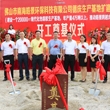 皓景公司在德庆启动新生产基地项目